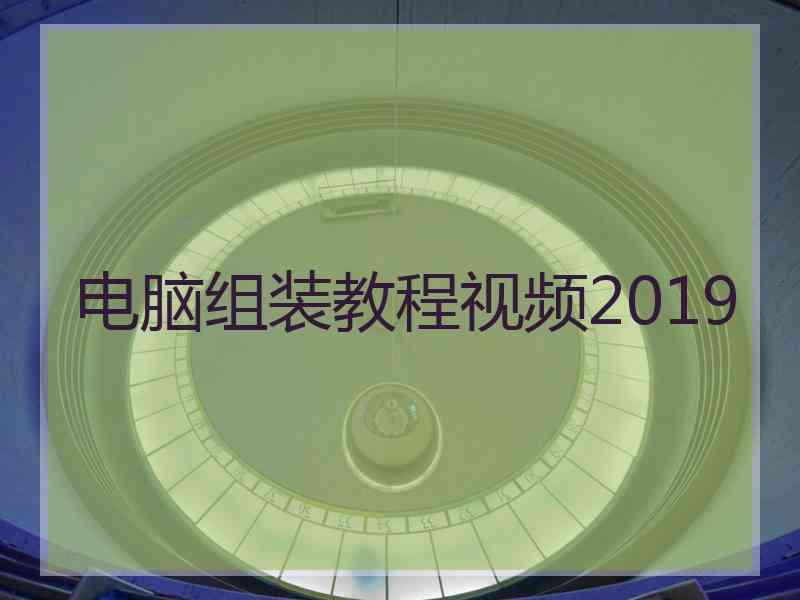 电脑组装教程视频2019