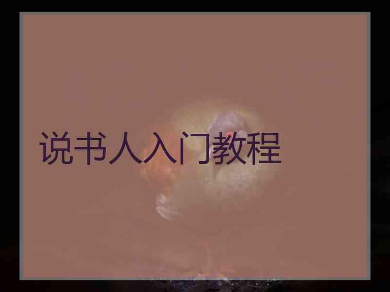 说书人入门教程