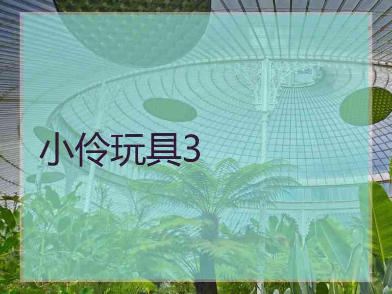 小伶玩具3
