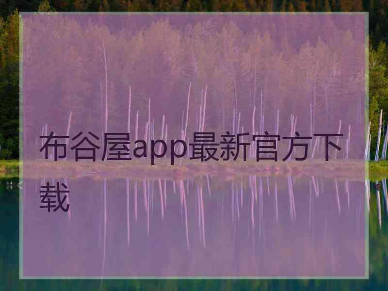 布谷屋app最新官方下载