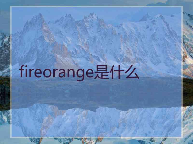 fireorange是什么