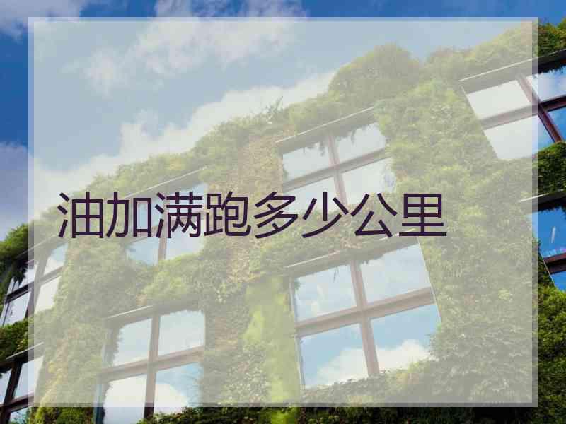 油加满跑多少公里