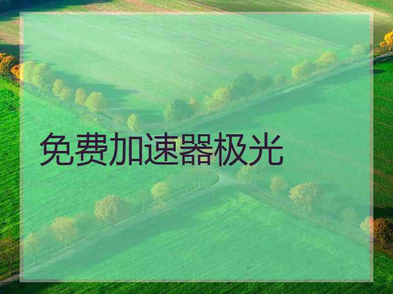 免费加速器极光
