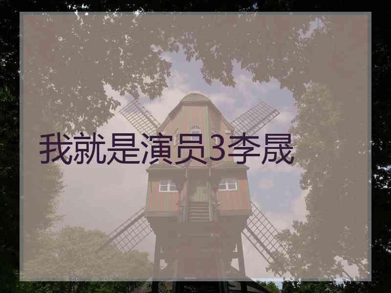 我就是演员3李晟