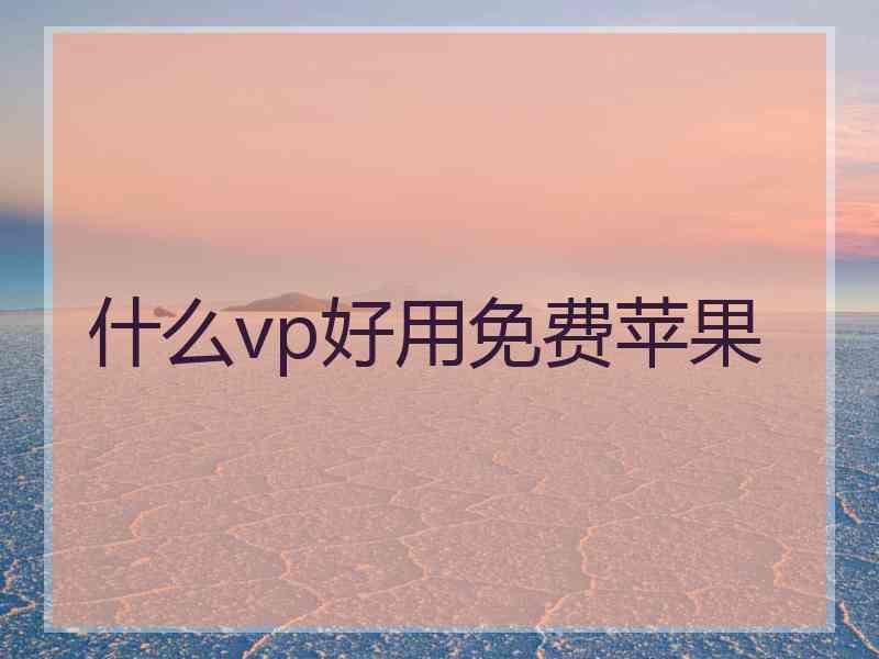 什么vp好用免费苹果