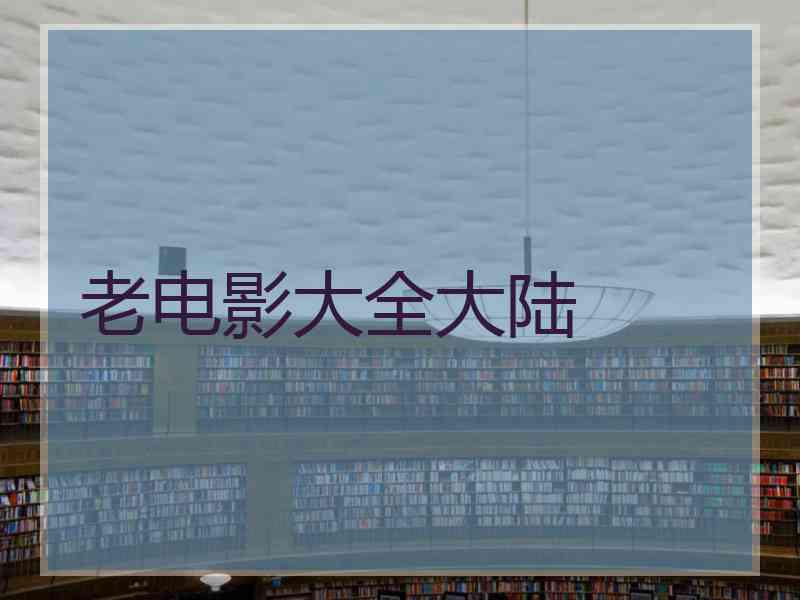 老电影大全大陆