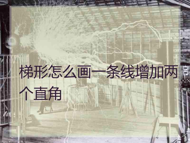 梯形怎么画一条线增加两个直角