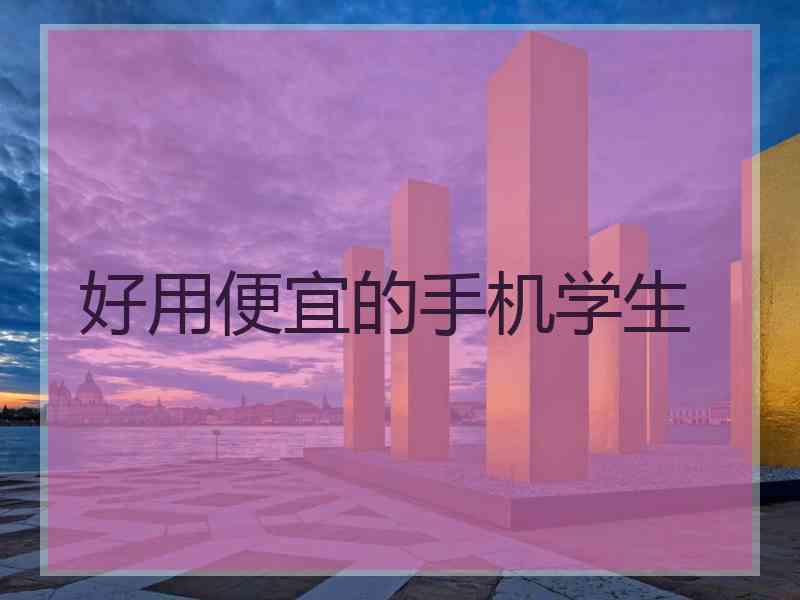 好用便宜的手机学生