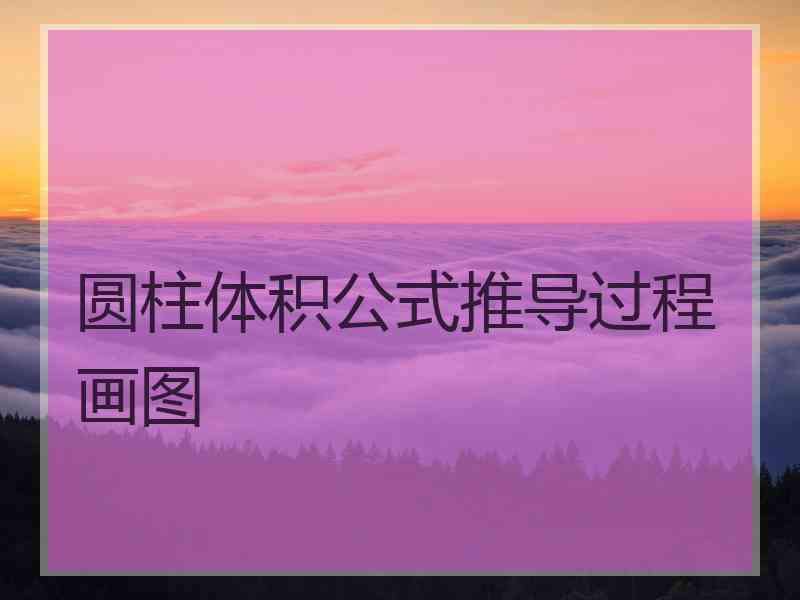 圆柱体积公式推导过程画图