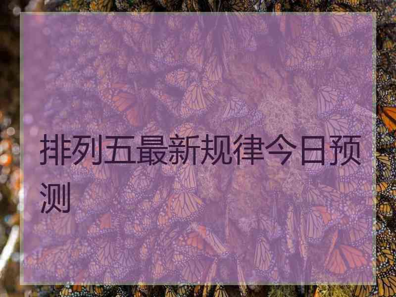 排列五最新规律今日预测