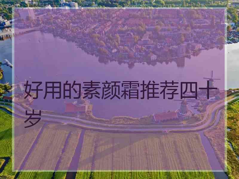 好用的素颜霜推荐四十岁