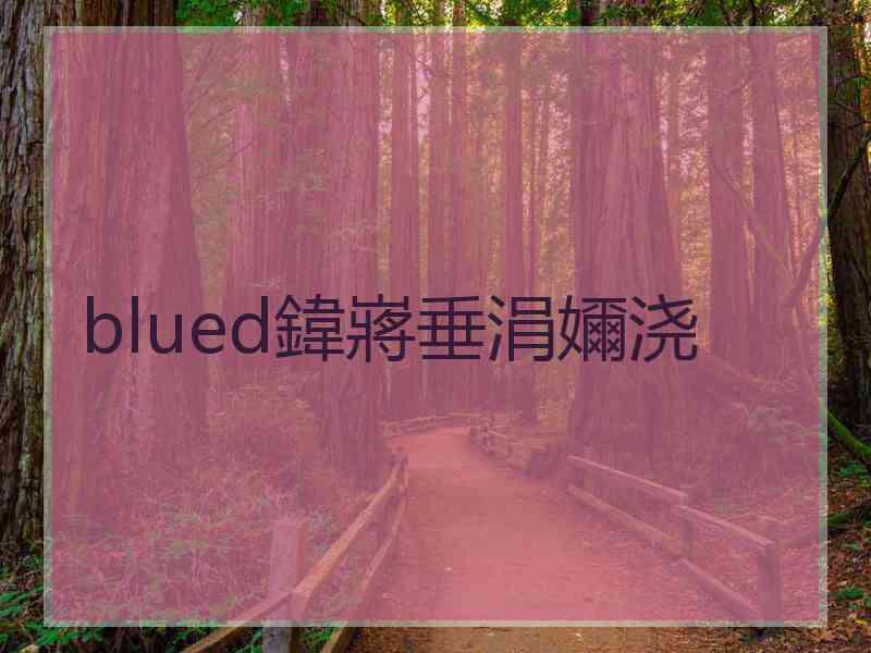 blued鍏嶈垂涓嬭浇