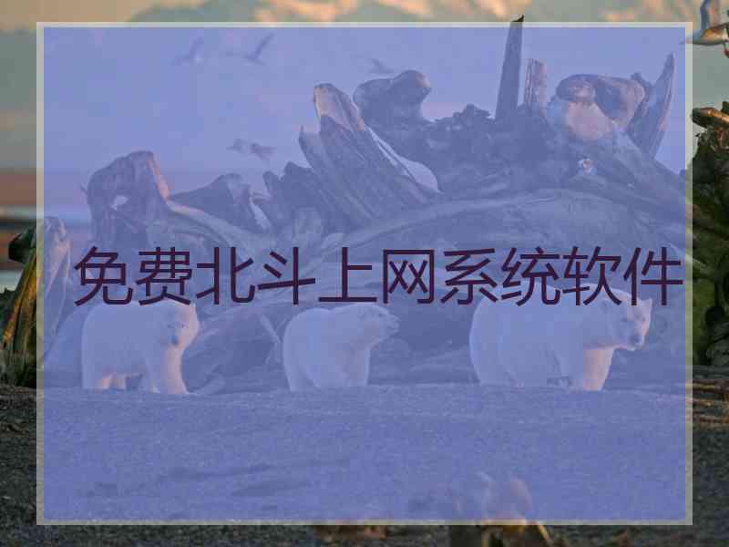 免费北斗上网系统软件