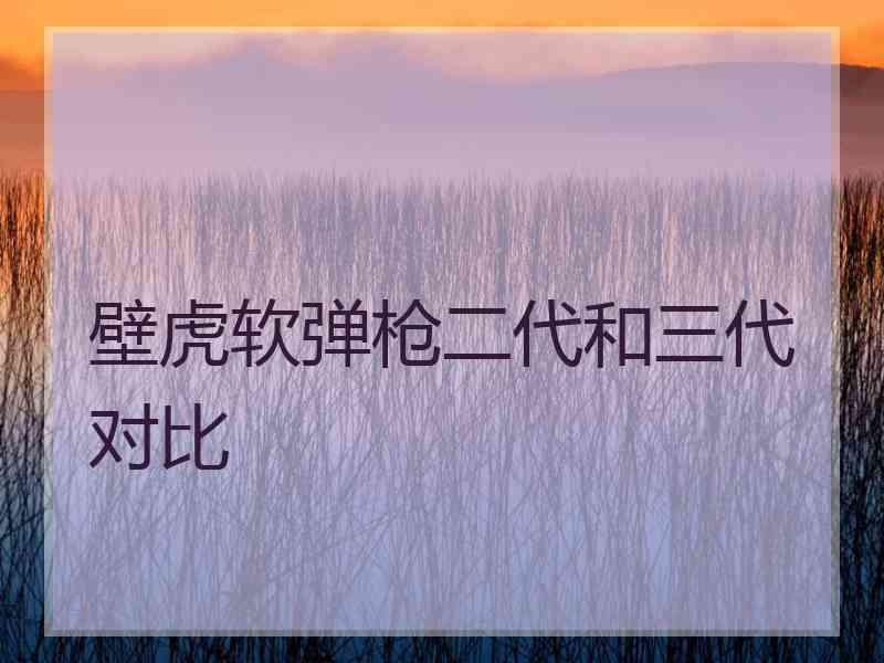 壁虎软弹枪二代和三代对比