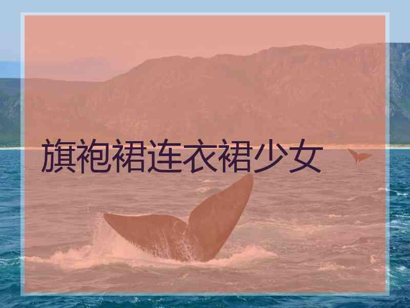 旗袍裙连衣裙少女