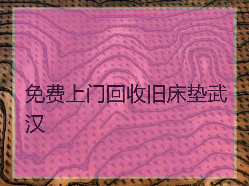 免费上门回收旧床垫武汉