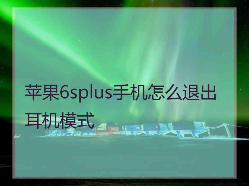 苹果6splus手机怎么退出耳机模式