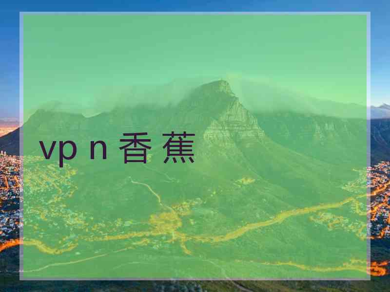 vp n 香 蕉