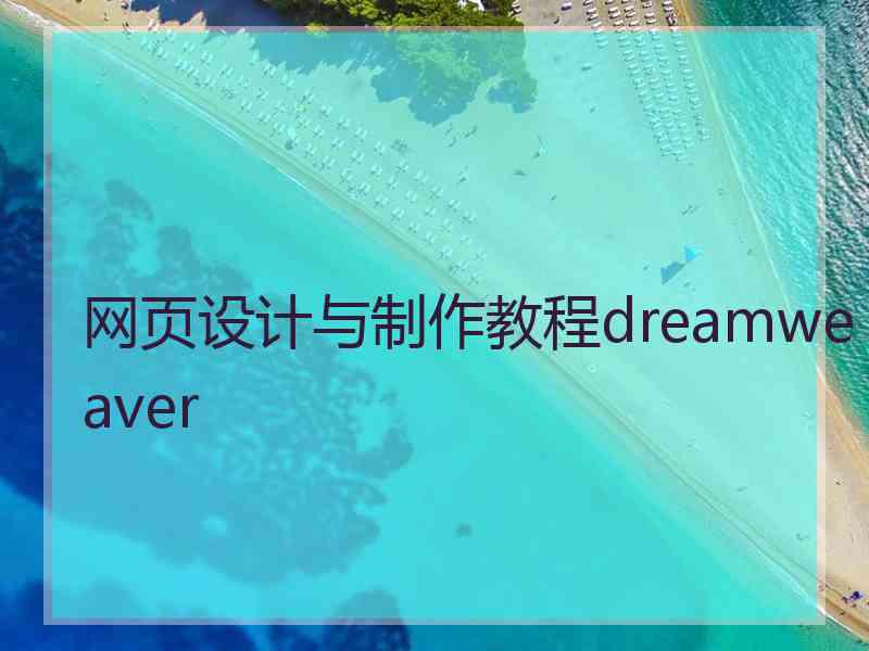 网页设计与制作教程dreamweaver