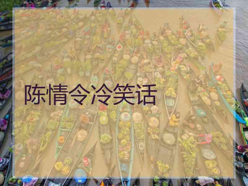 陈情令冷笑话