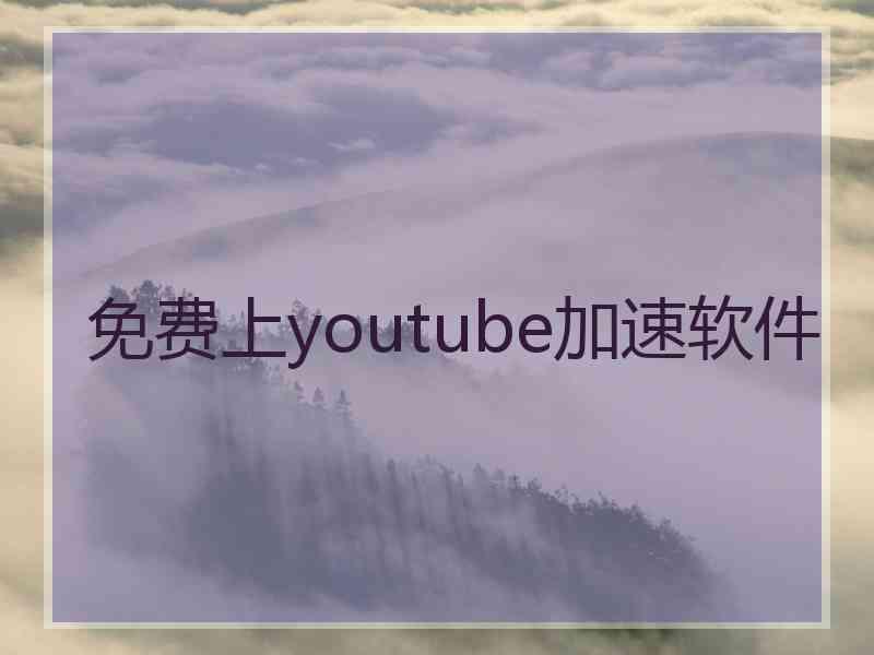 免费上youtube加速软件