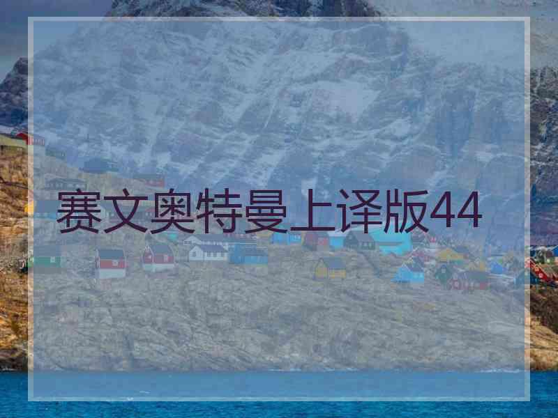 赛文奥特曼上译版44