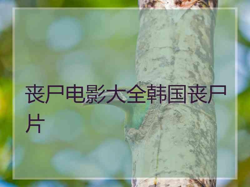 丧尸电影大全韩国丧尸片