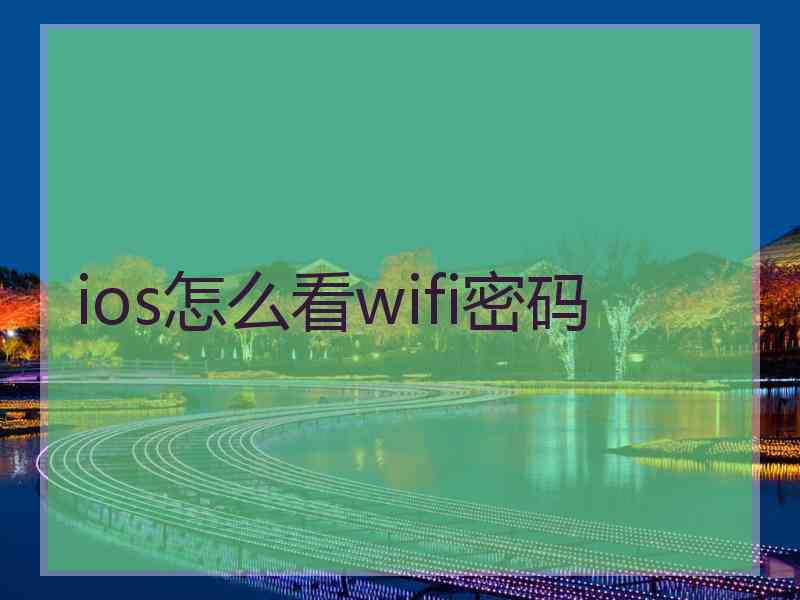 ios怎么看wifi密码