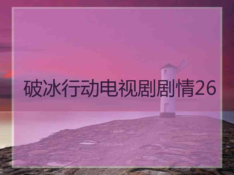 破冰行动电视剧剧情26
