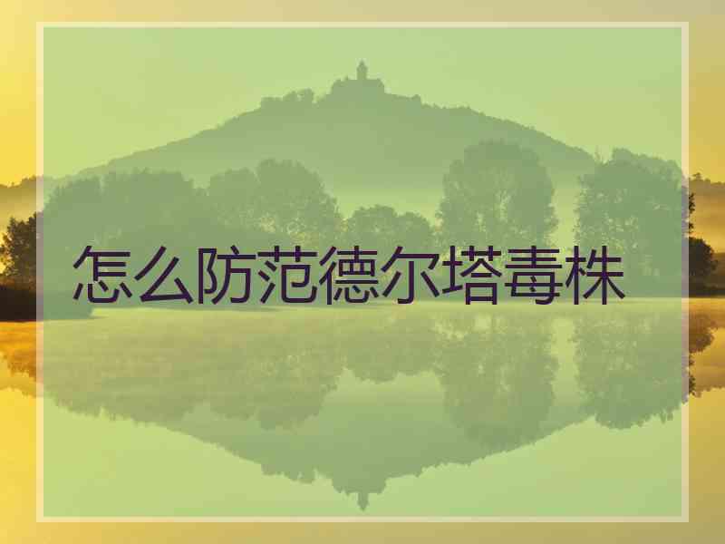 怎么防范德尔塔毒株