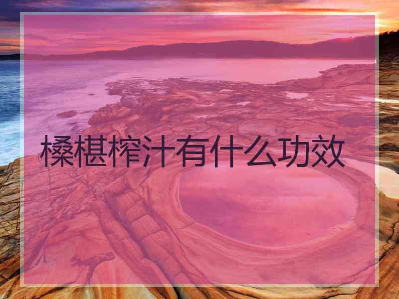 槡椹榨汁有什么功效