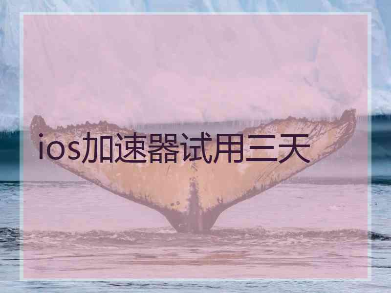 ios加速器试用三天