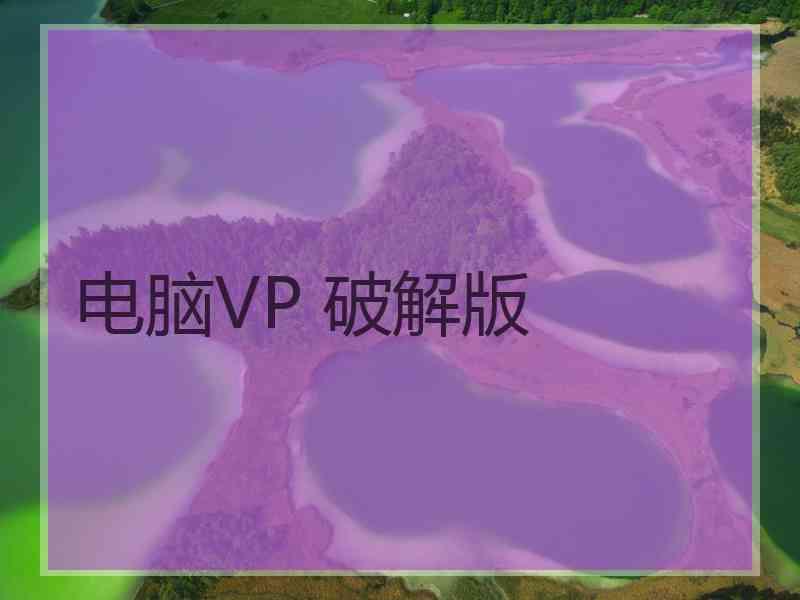 电脑VP 破解版