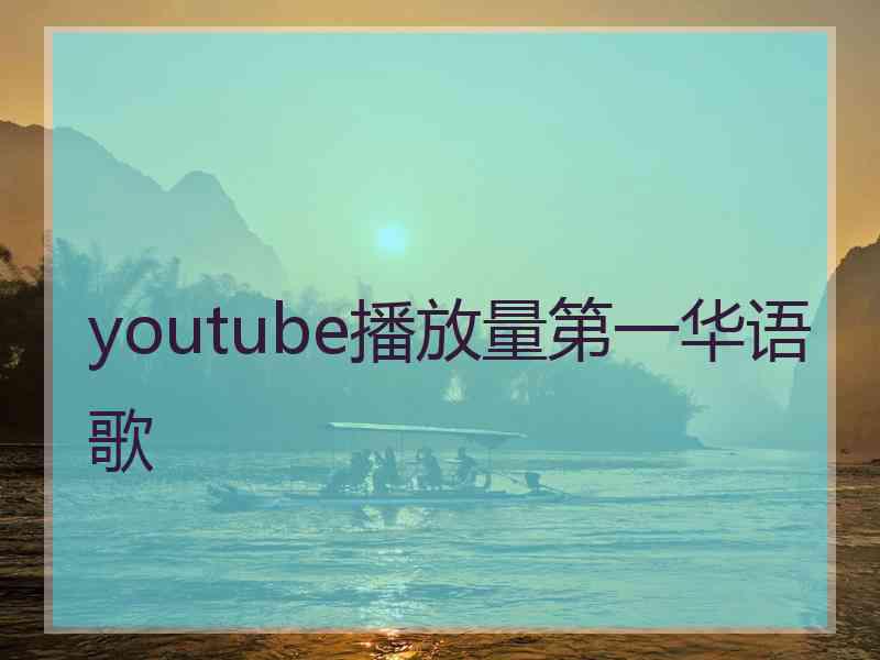 youtube播放量第一华语歌