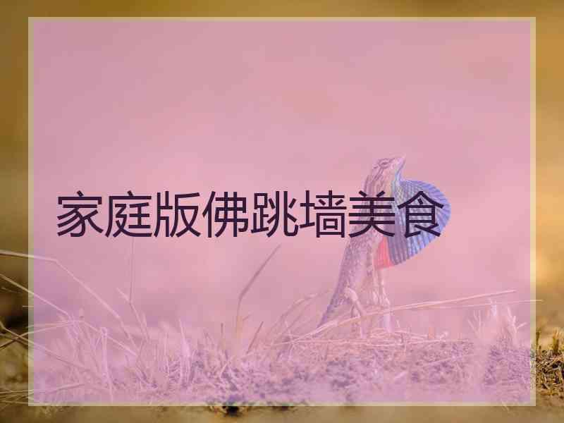 家庭版佛跳墙美食