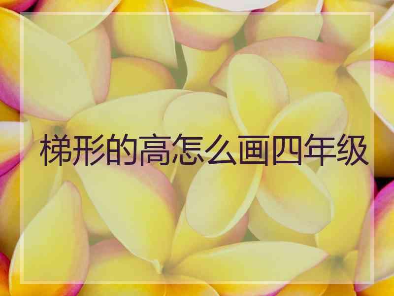 梯形的高怎么画四年级