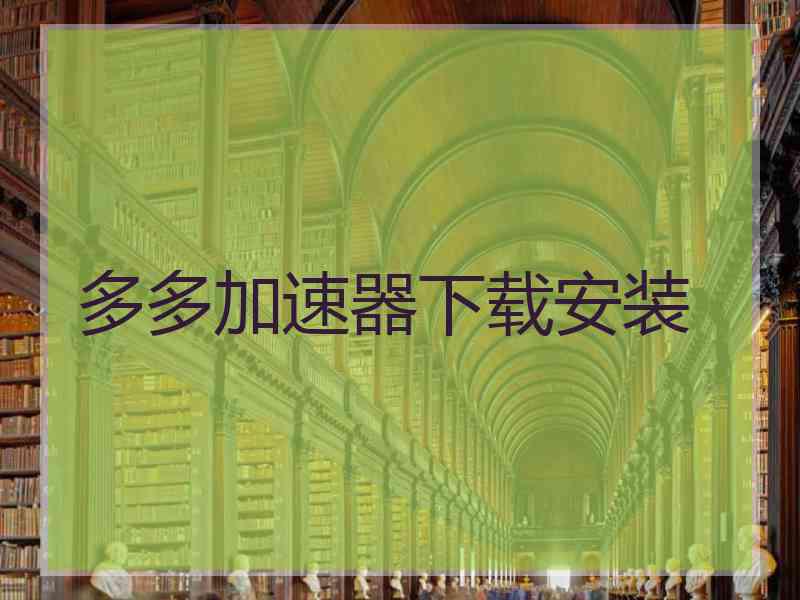 多多加速器下载安装