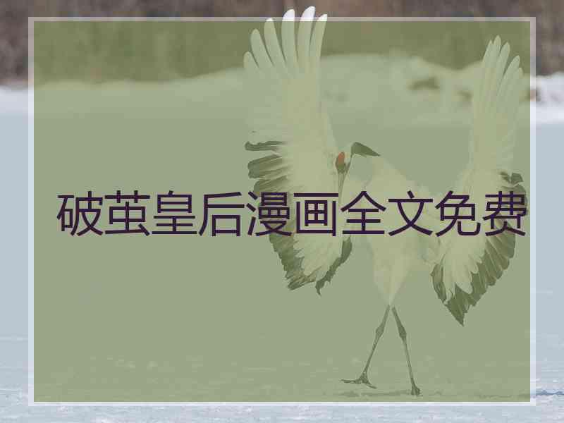 破茧皇后漫画全文免费