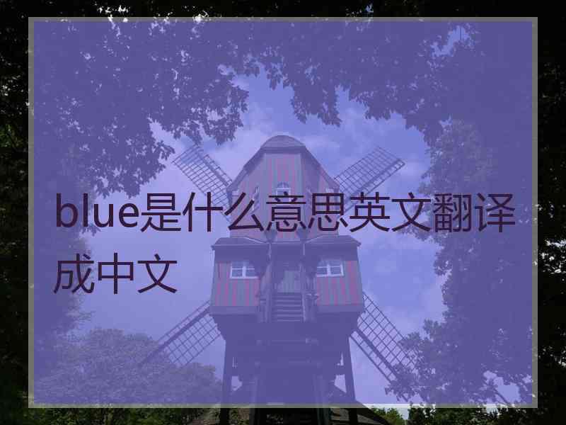 blue是什么意思英文翻译成中文