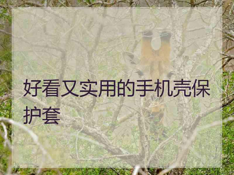 好看又实用的手机壳保护套