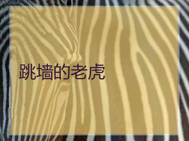 跳墙的老虎
