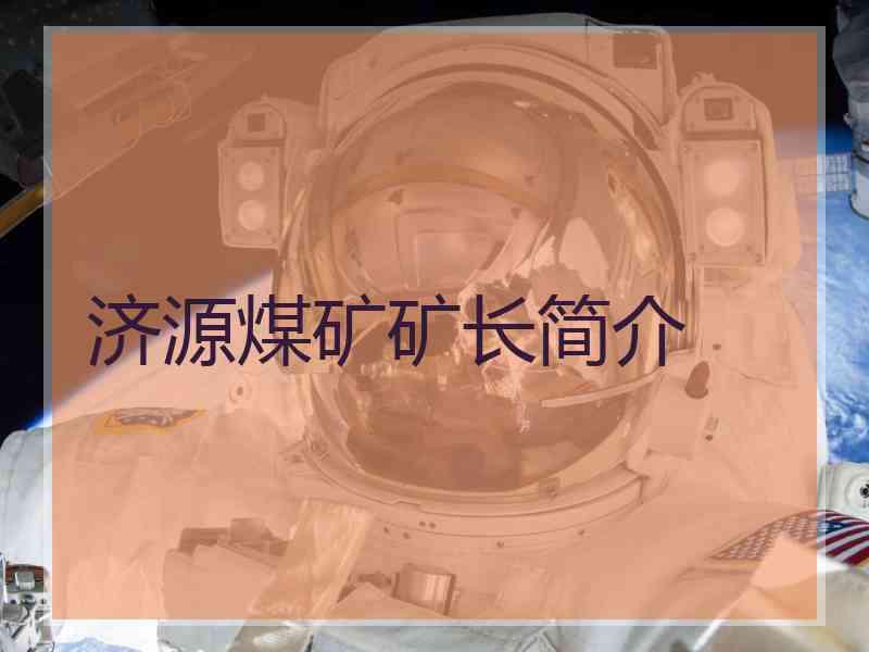 济源煤矿矿长简介