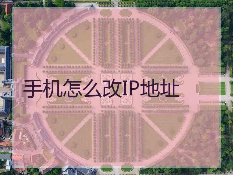 手机怎么改IP地址