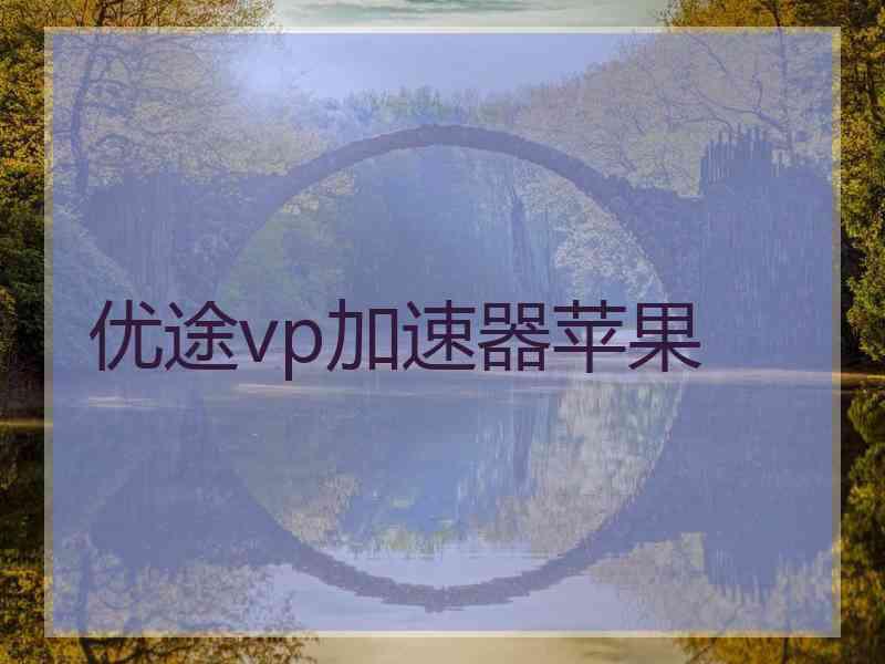 优途vp加速器苹果
