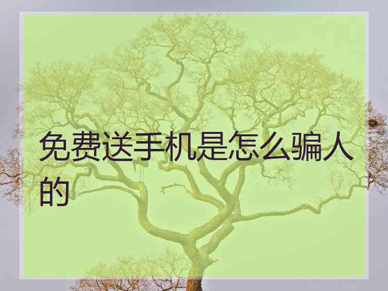 免费送手机是怎么骗人的