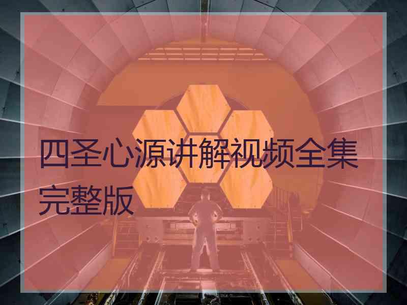 四圣心源讲解视频全集完整版