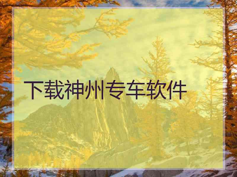 下载神州专车软件