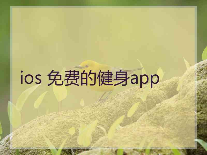 ios 免费的健身app