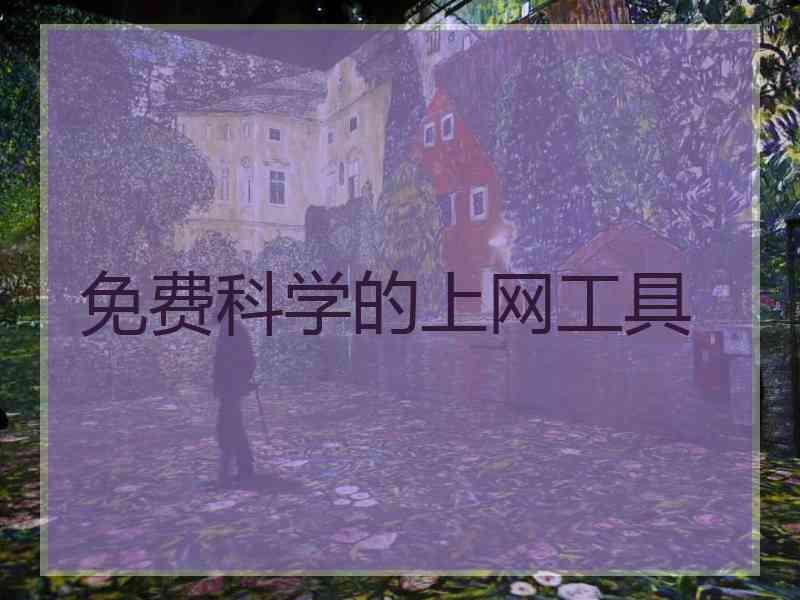 免费科学的上网工具