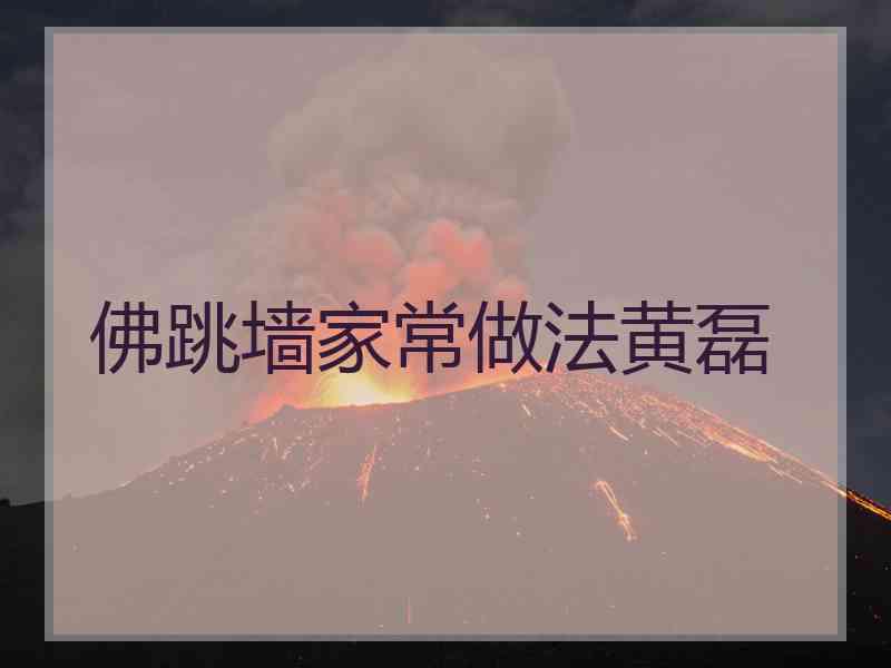 佛跳墙家常做法黄磊